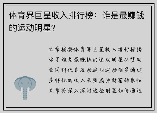 体育界巨星收入排行榜：谁是最赚钱的运动明星？