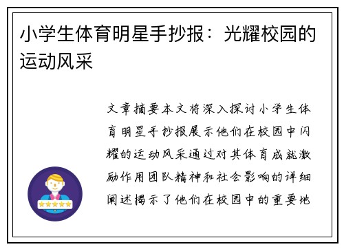 小学生体育明星手抄报：光耀校园的运动风采