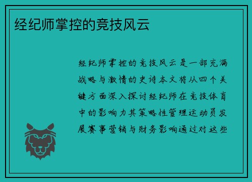 经纪师掌控的竞技风云