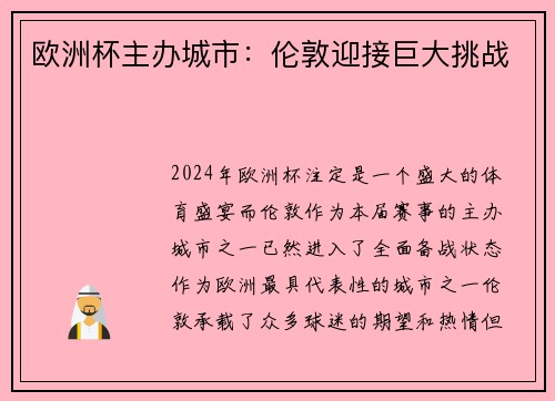 欧洲杯主办城市：伦敦迎接巨大挑战