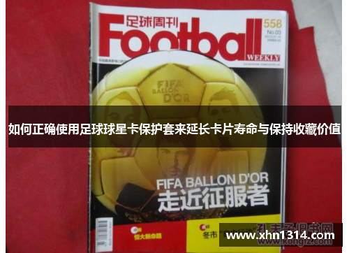 如何正确使用足球球星卡保护套来延长卡片寿命与保持收藏价值